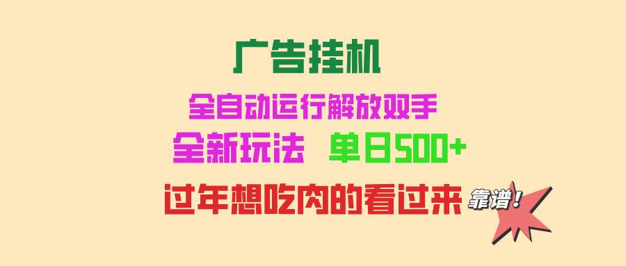（13506期）广告挂机 全自动运行 单机500+ 可批量复制 玩法简单 小白新手上手简单 …-玩备项目资源网
