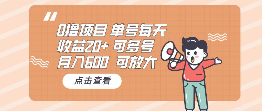 （13510期）0撸项目：单号每天收益20+，月入600 可多号，可批量-玩备项目资源网