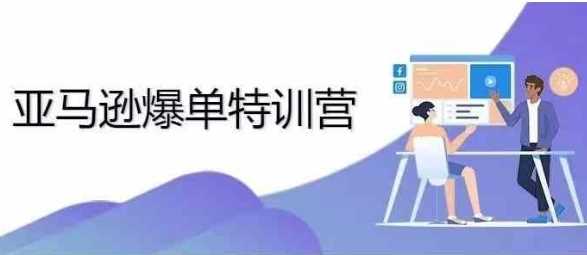 2024年亚马逊爆单特训营，专制不出单，挑战日出千单-玩备项目资源网