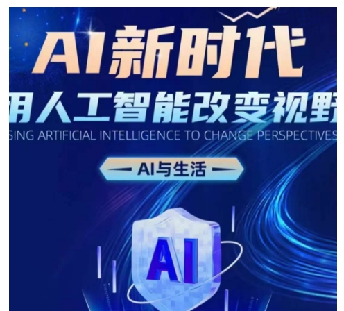 AI新时代：用人工智能改变视野，AI与生活-玩备项目资源网