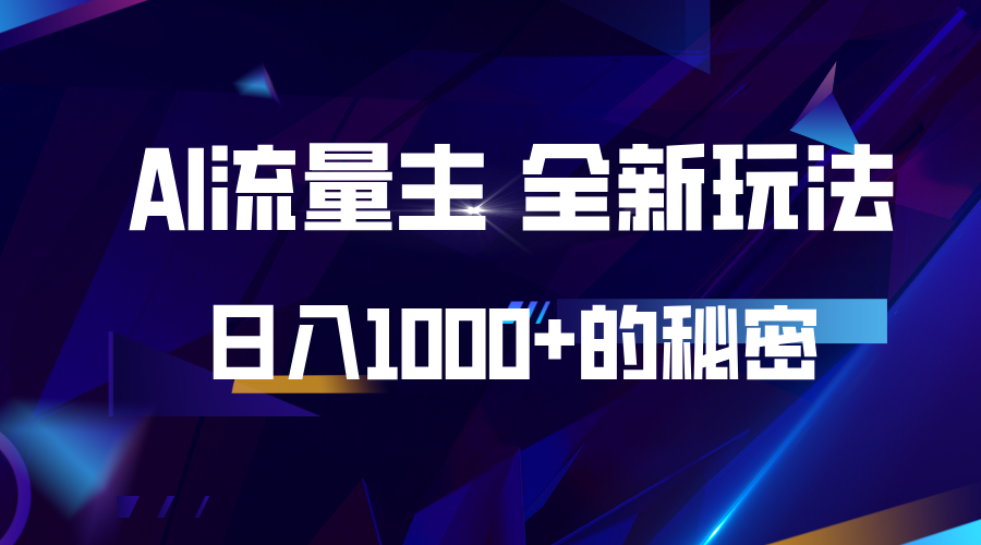 揭秘公众号AI流量主，日入1000+的全新玩法-玩备项目资源网