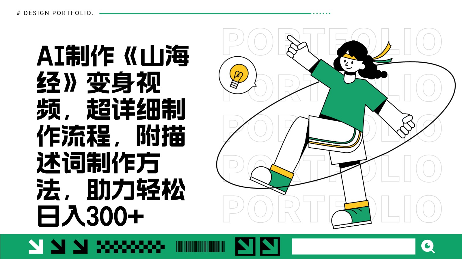AI制作《山海经》变身视频，超详细制作流程，附描述词制作方法，助力轻松日入300+-玩备项目资源网
