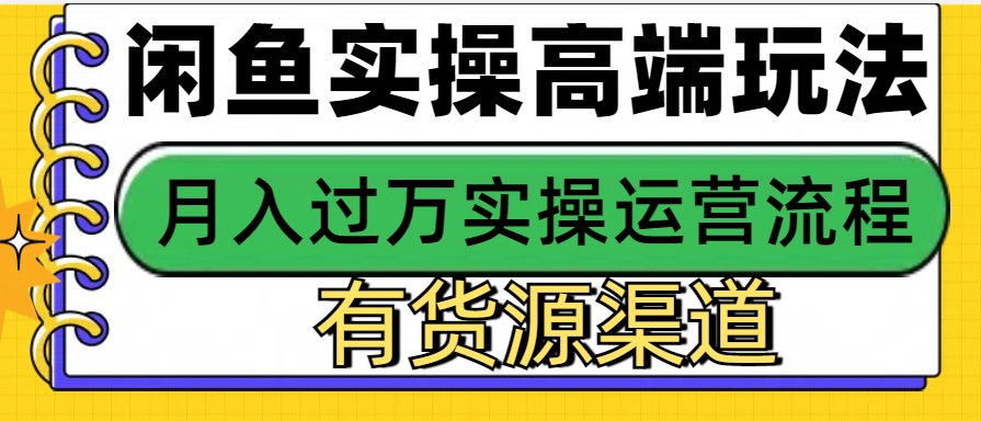 闲鱼无货源电商，操作简单，月入3W+-玩备项目资源网