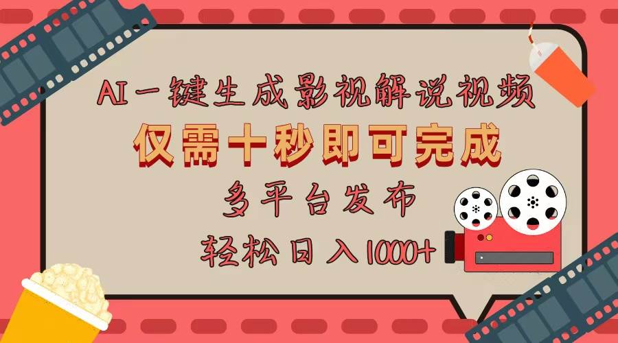 （13514期）AI一键生成原创影视解说视频，仅用十秒即可完成完整视频，多平台发布，…-玩备项目资源网