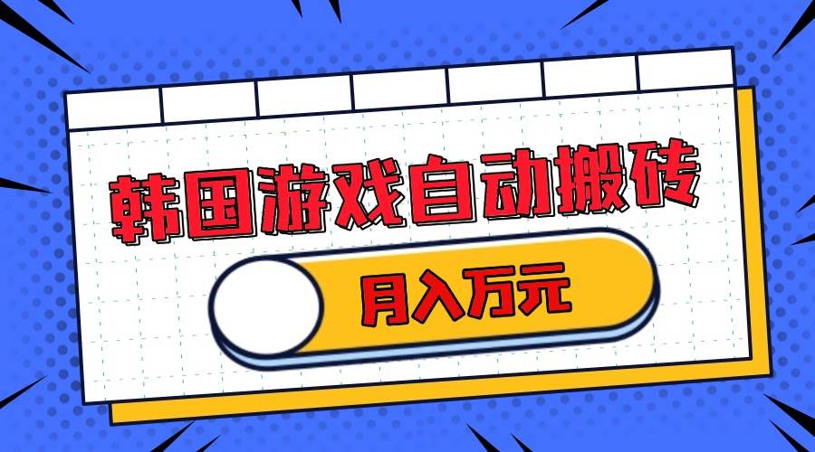 （13515期）韩国游戏无脑搬砖单机收益200+ 轻松月入万元-玩备项目资源网