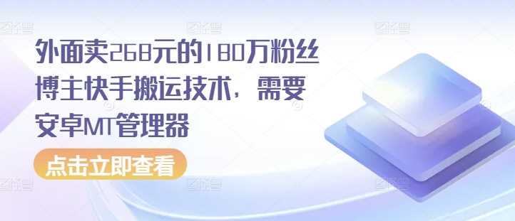 外面卖268元的180万粉丝博主快手搬运技术，需要安卓MT管理器-玩备项目资源网