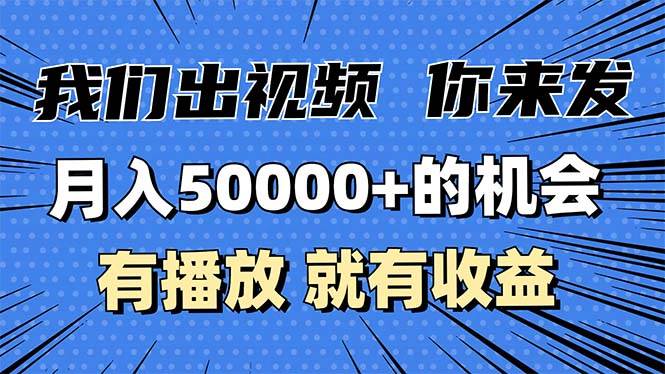 （13516期）月入5万+的机会，我们出视频你来发，有播放就有收益，0基础都能做！-玩备项目资源网