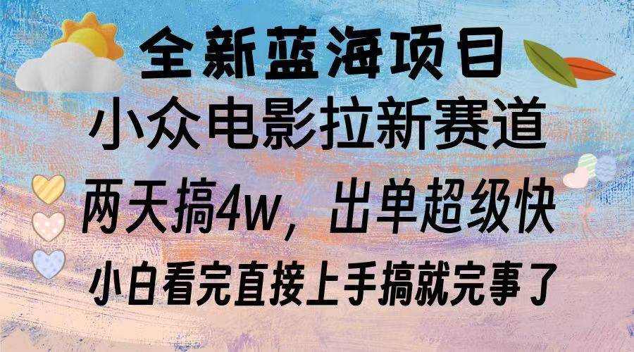 （13521期）全新蓝海项目 电影拉新两天实操搞了3w，超好出单 每天2小时轻轻松松手上-玩备项目资源网