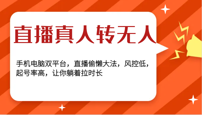 直播真人转无人，手机电脑双平台，直播偷懒大法，风控低，起号率高，让你躺着拉时长-玩备项目资源网