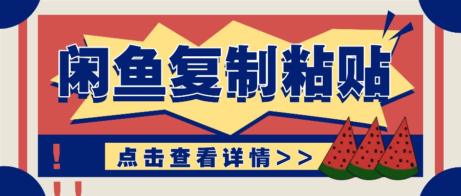 揭秘闲鱼复制粘贴赚钱玩法：零成本操作，月收入轻松几千上万元-玩备项目资源网