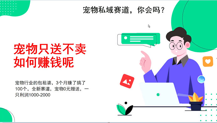 宠物私域赛道新玩法，3个月搞100万，宠物0元送，送出一只利润1000-2000-玩备项目资源网