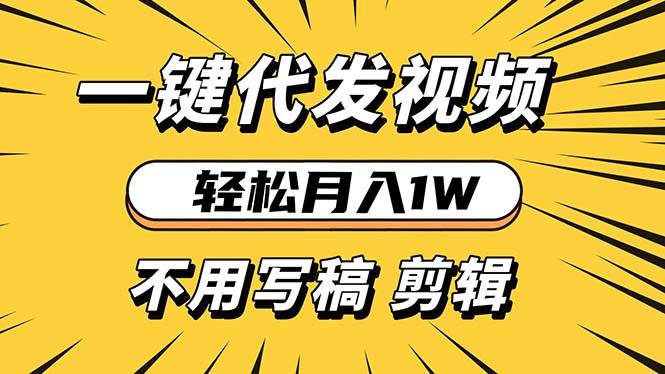 （13523期）轻松月入1W 不用写稿剪辑 一键视频代发 新手小白也能轻松操作-玩备项目资源网