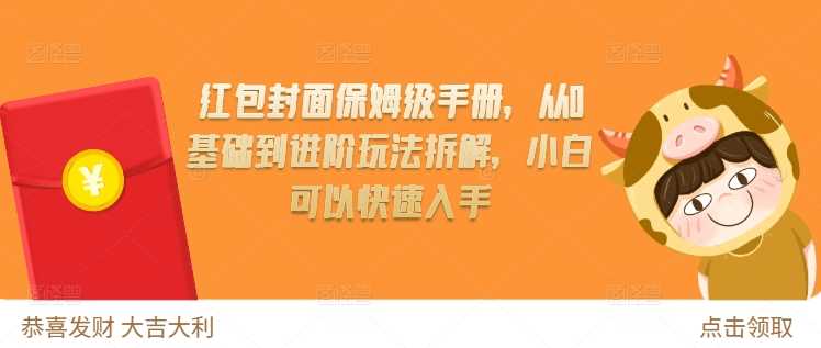 红包封面保姆级手册，从0基础到进阶玩法拆解，小白可以快速入手-玩备项目资源网