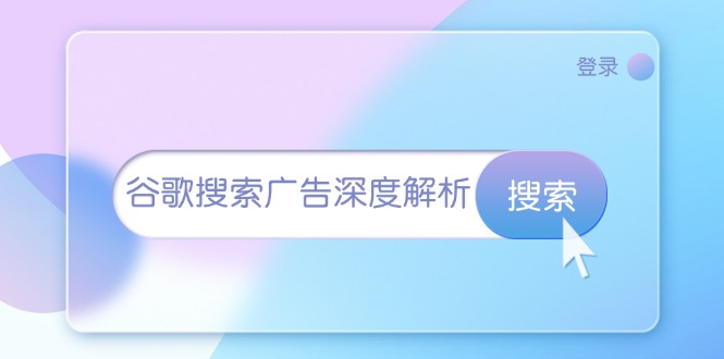 （13529期）谷歌搜索广告深度解析：从开户到插件安装，再到询盘转化与广告架构解析-玩备项目资源网