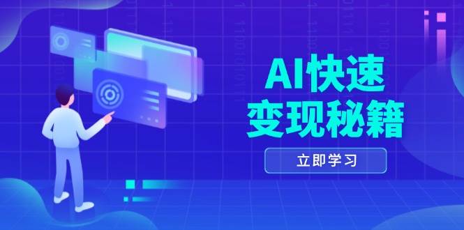 AI快速变现秘籍：掌握四重策略，六步提取核心，开启书变课之旅-玩备项目资源网