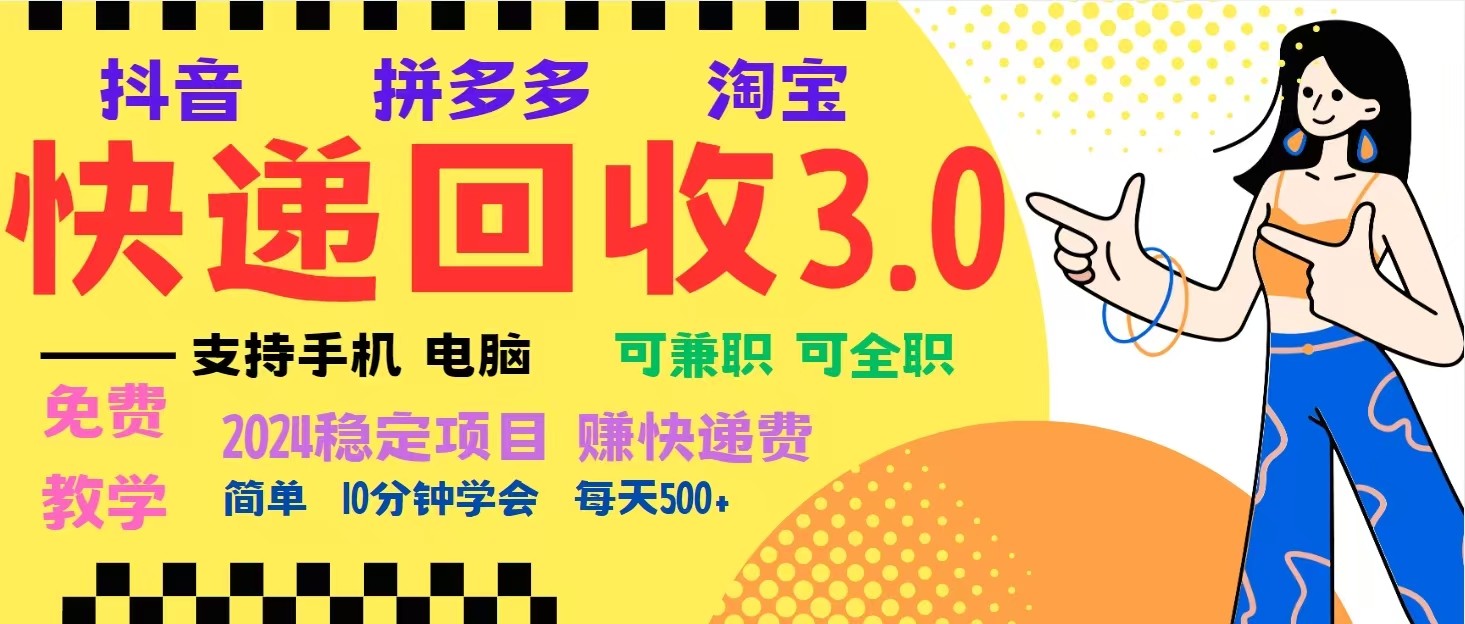完美落地挂机类型暴利快递回收项目，多重收益玩法，新手小白也能月入5000+！-玩备项目资源网