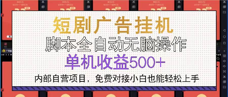（13540期）短剧广告全自动挂机 单机单日500+小白轻松上手-玩备项目资源网
