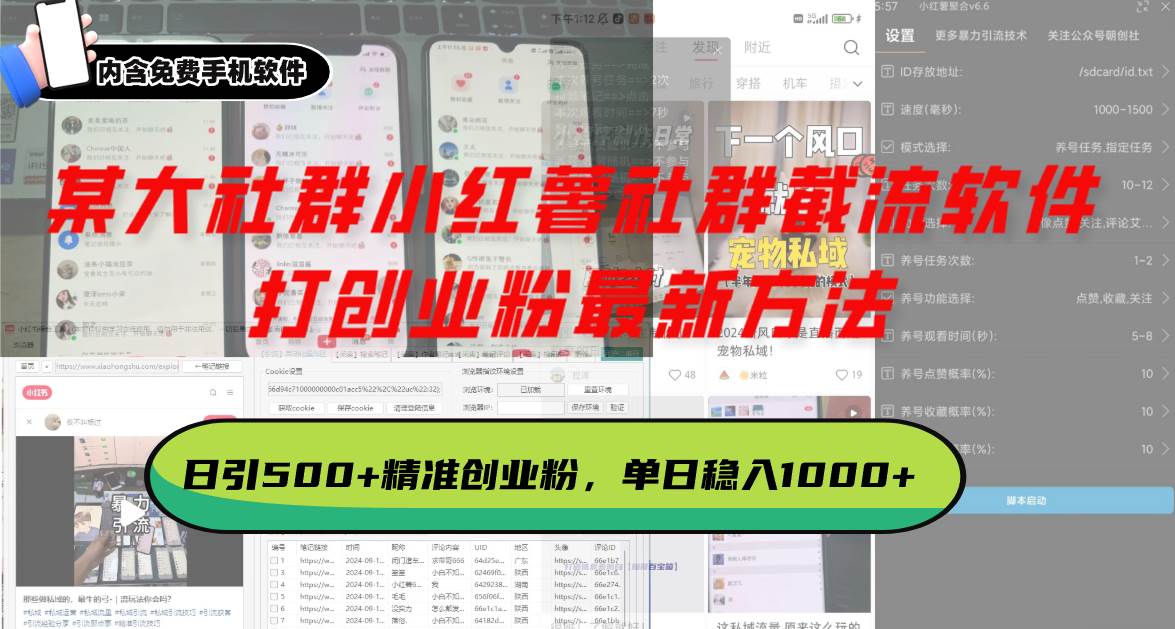 （13539期）某大社群小红薯社群截流软件，打创业粉最新方法 日引500+创业，粉单日…-玩备项目资源网
