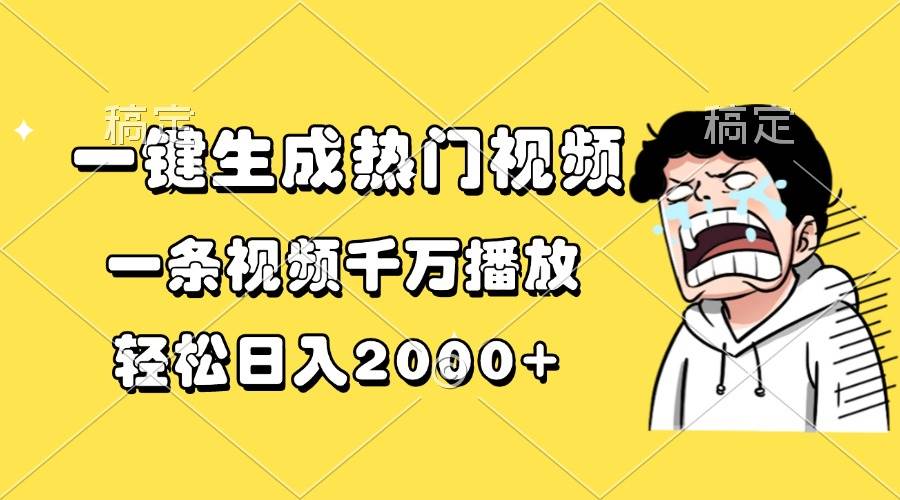 （13535期）一键生成热门视频，一条视频千万播放，轻松日入2000+-玩备项目资源网