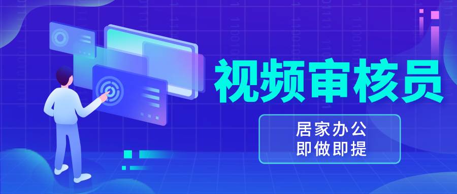 （13534期）视频审核员，多做多劳，小白按照要求做也能一天100-150+-玩备项目资源网