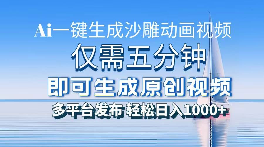 （13533期）一件生成沙雕动画视频，仅需五分钟时间，多平台发布，轻松日入1000+\AI…-玩备项目资源网