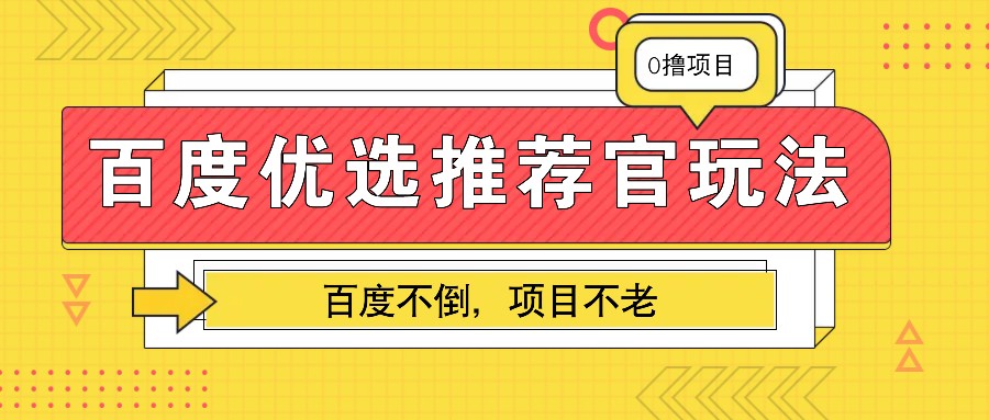 百度优选推荐官玩法，业余兼职做任务变现首选，百度不倒项目不老-玩备项目资源网