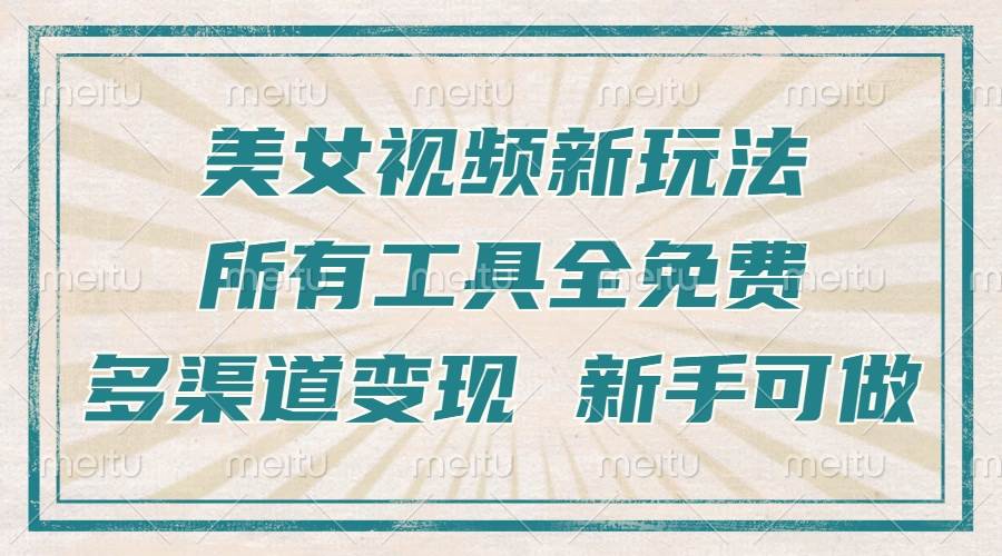 （13541期）一张图片制作美女跳舞视频，暴力起号，多渠道变现，所有工具全免费，新…-玩备项目资源网