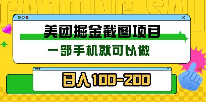 （13543期）美团酒店截图标注员 有手机就可以做佣金秒结 没有限制-玩备项目资源网