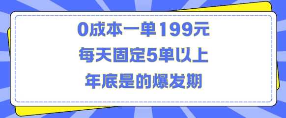 人人都需要的东西0成本一单199元每天固定5单以上年底是的爆发期【揭秘】-玩备项目资源网