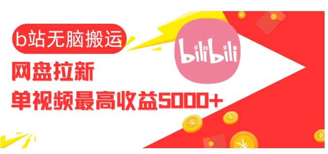视频无脑搬运b站网盘拉新，单视频最高收益5k+【揭秘】-玩备项目资源网