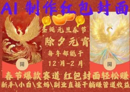 Al制作红包封面，春节爆款赛道，红包封面轻松挣，新手\小白\宝妈\副业直接干躺Z管道收益【揭秘】-玩备项目资源网