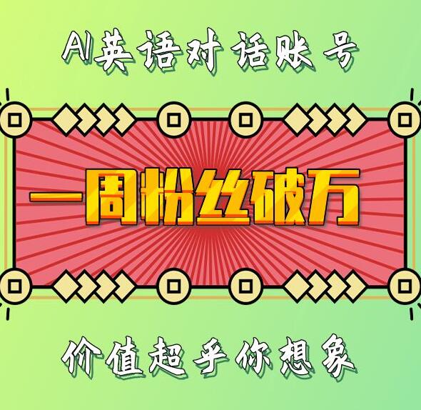 一周粉丝破万：AI英语对话账号，价值超乎你想象【揭秘】-玩备项目资源网