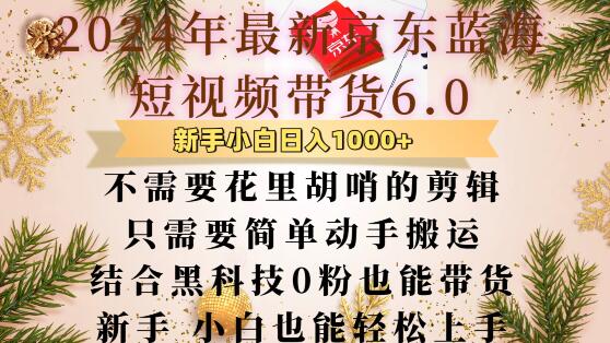 最新京东蓝海短视频带货6.0.不需要花里胡哨的剪辑只需要简单动手搬运结合黑科技0粉也能带货【揭秘】-玩备项目资源网