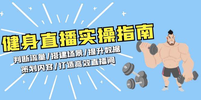 健身直播实操指南：判断流量/搭建场景/提升数据/策划内容/打造高效直播间-玩备项目资源网