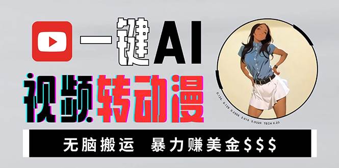 （13552期）海外美女AI视频转动漫，高收益暴力搬运，新手福音，轻松赚美金-玩备项目资源网