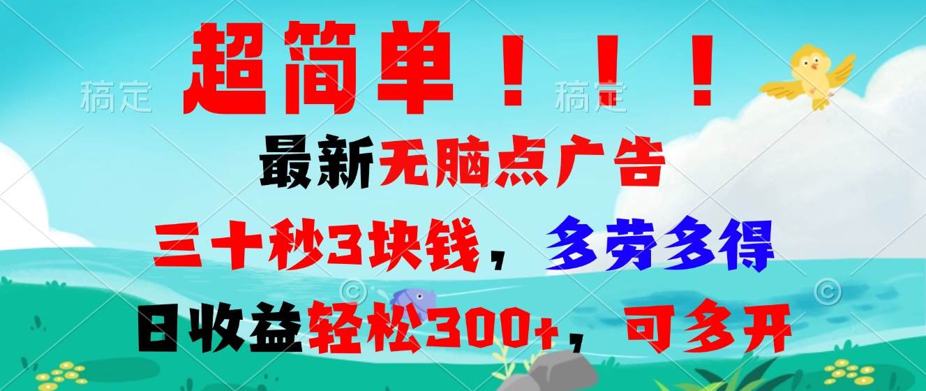 （13549期）超简单最新无脑点广告项目，三十秒3块钱，多劳多得，日收益轻松300+，…-玩备项目资源网