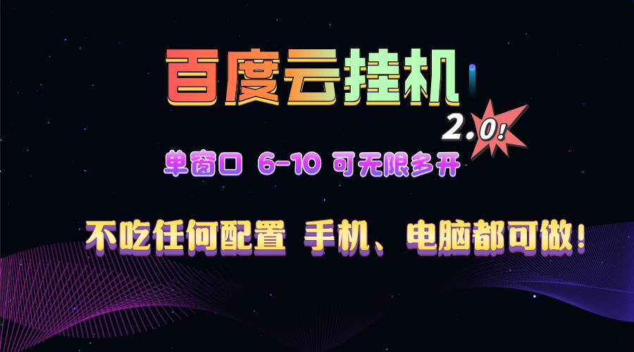 （13553期）百度云机2.0最新玩法，单机日收入500+，小白也可轻松上手！！！-玩备项目资源网