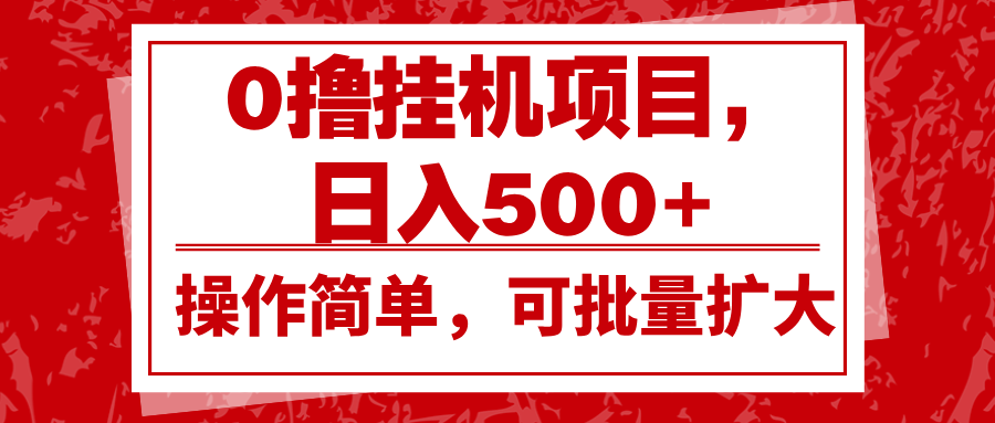 0撸挂机项目，日入500+，操作简单，可批量扩大，收益稳定。-玩备项目资源网
