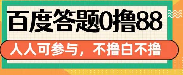 百度答题0撸88，人人都可，不撸白不撸【揭秘】-玩备项目资源网