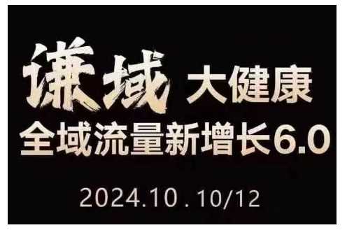 大健康全域流量新增长6.0，公域+私域，直播+短视频，从定位到变现的实操终点站-玩备项目资源网