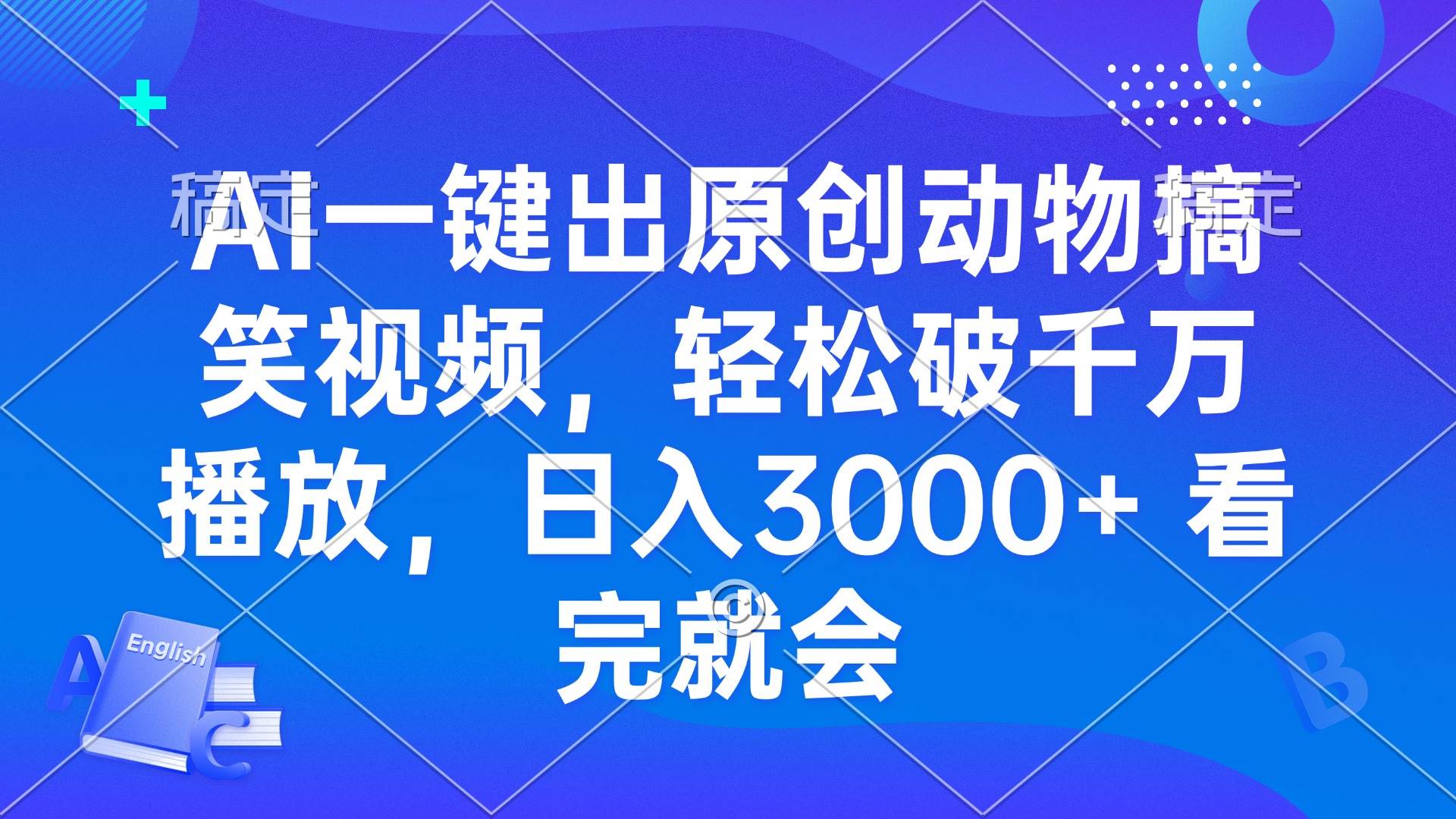 （13562期）AI一键出原创动物搞笑视频，轻松破千万播放，日入3000+ 看完就会-玩备项目资源网
