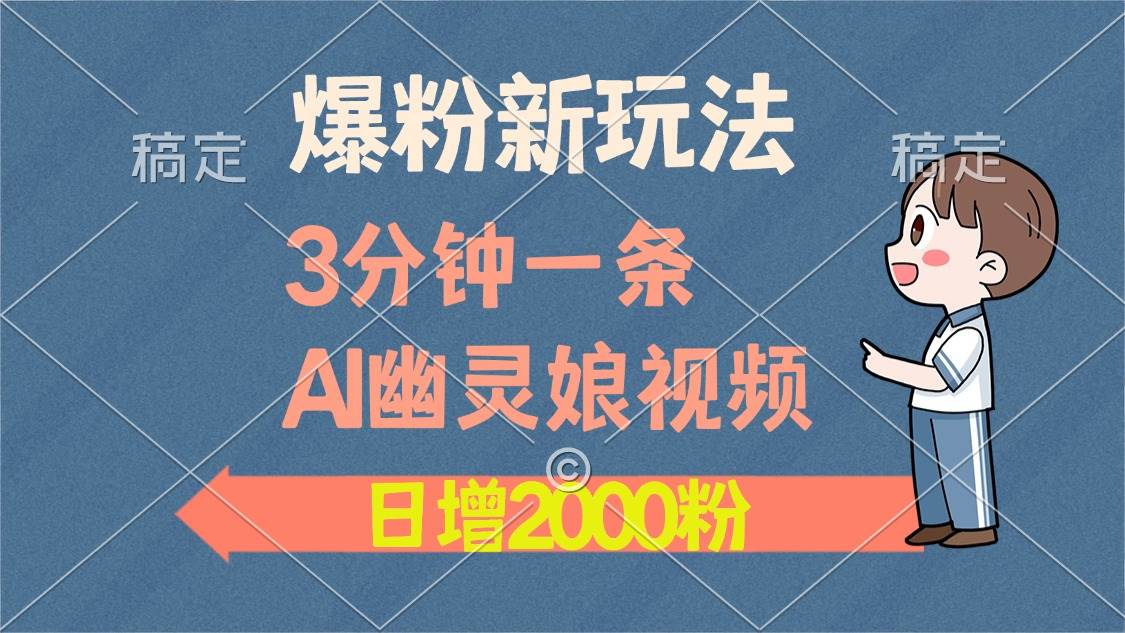 （13563期）爆粉新玩法，3分钟一条AI幽灵娘视频，日涨2000粉丝，多种变现方式-玩备项目资源网