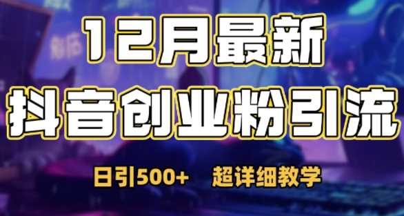 最新公开：12月份抖音日引500+创业粉秘籍-玩备项目资源网