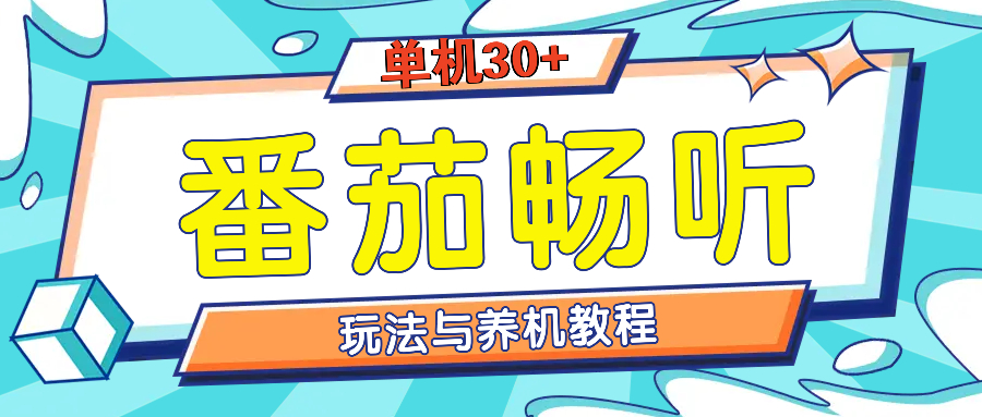 （13571期）番茄畅听全方位教程与玩法：一天单设备日入30+不是问题-玩备项目资源网