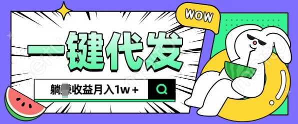全新可落地抖推猫项目，一键代发，躺Z收益get，月入1w+【揭秘】-玩备项目资源网