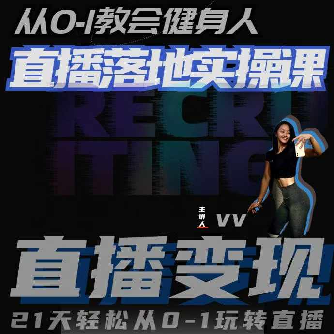 从0-1教会健身人直播落地实操课，21天轻松从0-1玩转直播-玩备项目资源网