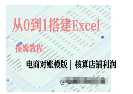 电商对账实操课从0到1搭建Excel电商对账模版-玩备项目资源网