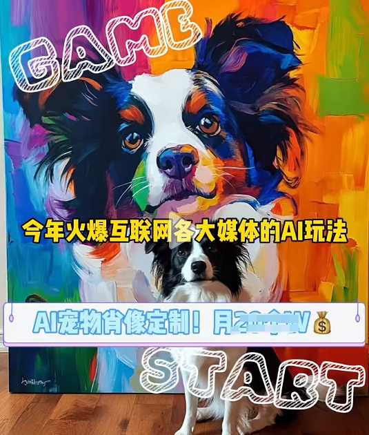AI宠物写真变现商业课，全网爆火的AI宠物肖像定制项目，月入几个-玩备项目资源网