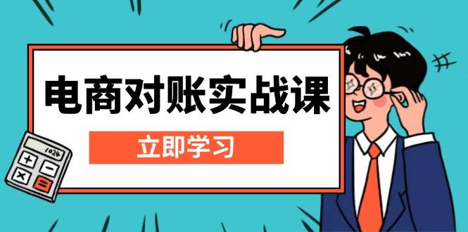 （13573期）电商 对账实战课：详解Excel对账模板搭建，包含报表讲解，核算方法-玩备项目资源网