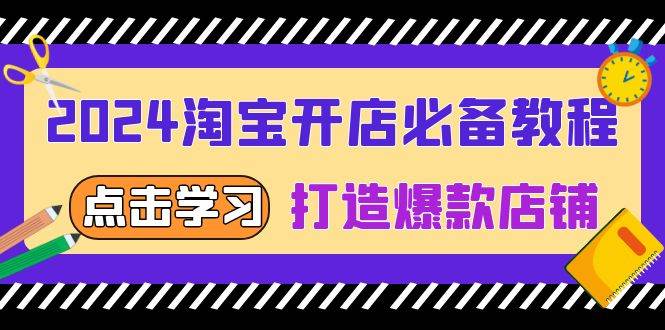 （13576期）2024淘宝开店必备教程，从选趋势词到全店动销，打造爆款店铺-玩备项目资源网